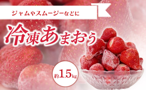 冷凍 あまおう 約1.5kg いちご ※配送不可：北海道・沖縄・離島 2237278 - 福岡県大刀洗町