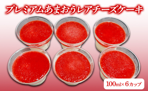 プレミアムあまおうレアチーズケーキ (100ml×6カップ) チーズケーキ いちご ケーキ デザート ※配送不可：北海道・沖縄・離島 2237279 - 福岡県大刀洗町