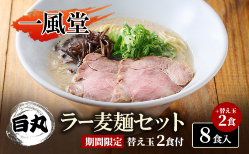 一風堂 白丸 ラー麦麺セット 8食入＋麺2食 期間限定 替え玉2食付 豚骨ラーメン ラーメン とんこつ 2237280 - 福岡県大刀洗町