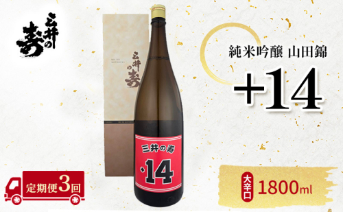 定期便 3回 三井の寿 純米吟醸 山田錦 +14大辛口 1800ml 酒 お酒 3ヶ月 2237281 - 福岡県大刀洗町