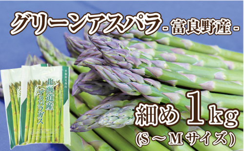【2026年春発送】富良野産 アスパラ 約1kg 細め (S～Mサイズ混合) 中山農園 甘い やわらかい アスパラガス アスパラ 新鮮 野菜 産地直送 北海道 富良野 ふらの 2237285 - 北海道富良野市