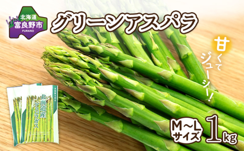 【2026年春発送】富良野産 アスパラ 約1kg 標準 (M～Lサイズ混合)中山農園 アスパラガス 野菜 2237286 - 北海道富良野市
