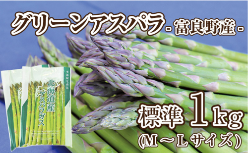【2026年春発送】富良野産 アスパラ 約1kg 標準 (M～Lサイズ混合) 中山農園 甘い やわらかい アスパラガス アスパラ 新鮮 野菜 産地直送 北海道 富良野 ふらの 2237286 - 北海道富良野市