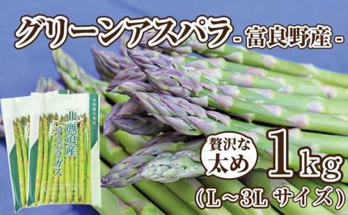 【2026年春発送】富良野産 アスパラ 約1kg 贅沢な太め (L～3Lサイズ混合) 中山農園 甘い やわらかい アスパラガス アスパラ 新鮮 野菜 産地直送 北海道 富良野 ふらの 2237287 - 北海道富良野市