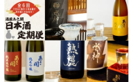 ★ 盛岡市 定期便 ◆あさ開の日本酒毎月 720ml × 3本 全6回 酒 お酒 日本酒 アルコール 純米大吟醸 純米吟醸 純米酒 本醸造 辛口