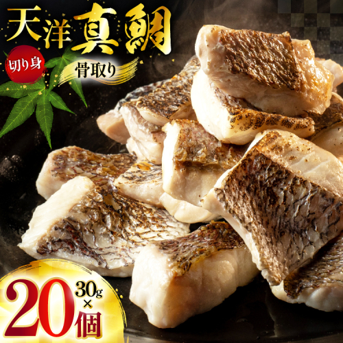 真鯛 切り身 天洋真鯛 骨取り 30g 20個入 小分け [天洋水産 長崎県 雲仙市 item2321] マダイ 骨取 骨抜き 冷凍 個包装 魚 鯛 たい タイ 2237387 - 長崎県雲仙市