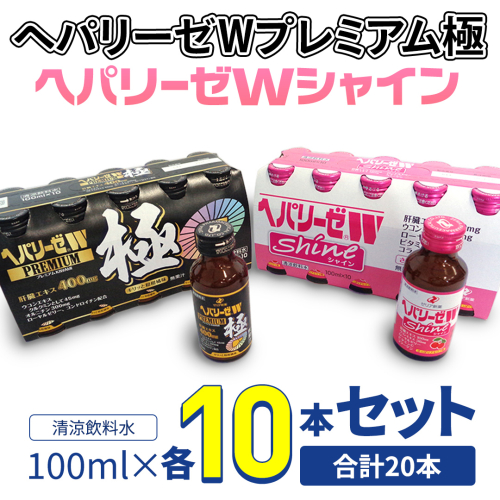 【 セット 】 ヘパリーゼ W プレミアム 極 + ヘパリーゼ Wシャイン 100ml 各10本 (計20本） 清涼飲料水 ヘパリーゼW ゼリア新薬 ふるさと納税 2237463 - 茨城県牛久市