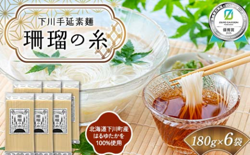 下川手延素麺 珊瑠の糸 1,080g（化粧箱入）《食絶景北海道×ゼロカーボンアワード受賞》 北海道下川町産小麦はるゆたか100%使用 バイオ炭の農地施用 日本最北の手延べ素麺 はるお製麺 ギフト 贈り物 F6S-482 2237464 - 北海道北海道庁