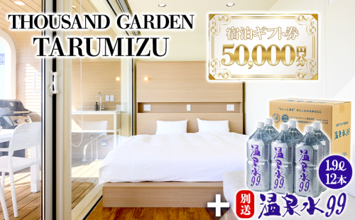 温泉水99 1.9リットル×12本＋５万円分　宿泊ギフト券　THOUSAND GARDEN TARUMIZU 2237465 - 鹿児島県垂水市