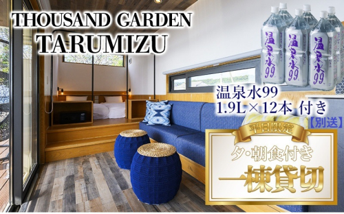 温泉水99 1.9リットル×12本＋平日限定 一棟貸切　宿泊ギフト券　THOUSAND GARDEN TARUMIZU 2237468 - 鹿児島県垂水市