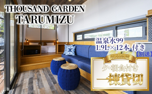 温泉水99 1.9リットル×12本＋休日一棟貸切　宿泊ギフト券　THOUSAND GARDEN TARUMIZU 2237469 - 鹿児島県垂水市
