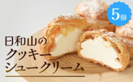 クッキーシュークリーム 5個 クッキー シュークリーム クリーム 生クリーム シュー アイス お菓子 スイーツ おやつ 洋菓子 デザート サクサク かざみどり 宮城県 石巻市