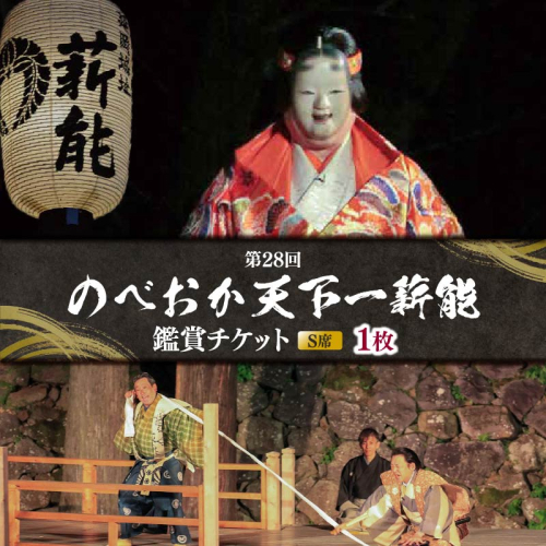 【ふるさと納税】「第28回のべおか天下一薪能」鑑賞チケット（S席）1枚 N0196-YB816 2237502 - 宮崎県延岡市