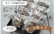爆ドーナツ堪能ギフトセット