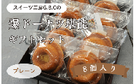 爆ドーナツ堪能ギフトセット