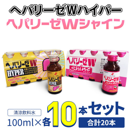 【 セット 】 ヘパリーゼ Wハイパー + ヘパリーゼ Wシャイン 100ml 各10本 (計20本） 清涼飲料水 ヘパリーゼW ゼリア新薬 ふるさと納税 2237531 - 茨城県牛久市