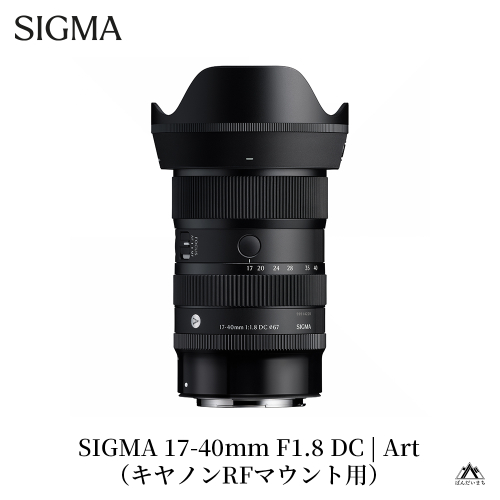 SIGMA 17-40mm F1.8 DC | Art【キヤノンRFマウント】 2237532 - 福島県磐梯町