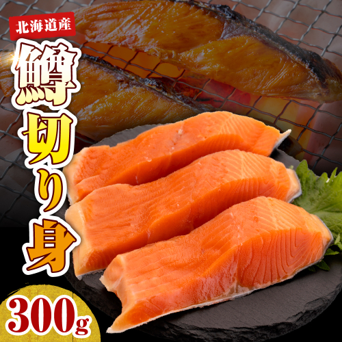 【2026年4月以降発送分】【無塩】鱒切り身（300g）【er018-087】 2237534 - 北海道えりも町