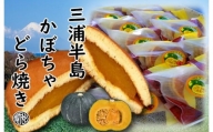 A12-048 【和菓子】三浦半島特産品 完熟かぼちゃを使用　自家製かぼちゃ餡どら焼き詰め合わせ