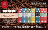【Premarché Cacaolate Lab】国際コンテスト入賞店の手づくりチョコレート 産地食べ比べ6枚セット ＜セットB＞｜京都 チョコレート専門店 人気セット［ 手作りチョコ カカオ産地食べ比べ おいしい 人気 おすすめ お菓子 洋菓子 スイーツ お取り寄せ 通販 送料無料 ふるさと納税 ］