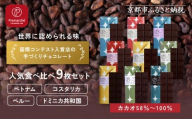【Premarché Cacaolate Lab】国際コンテスト入賞店の手づくりチョコレート 産地食べ比べ9枚セット｜京都 チョコレート専門店 人気セット［ 手作りチョコ カカオ産地食べ比べ おいしい 人気 おすすめ お菓子 洋菓子 スイーツ お取り寄せ 通販 送料無料 ふるさと納税 ］
