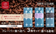 【Premarché  Cacaolate Lab】国際コンテスト入賞店の手づくりチョコレート フレーバー食べ比べ3枚セット ＜産地：ドミニカ共和国＞｜京都 チョコレート専門店 人気セット［ 手作りチョコ フレーバー食べ比べ おいしい 人気 おすすめ お菓子 洋菓子 スイーツ お取り寄せ 通販 送料無料 ふるさと納税 ］