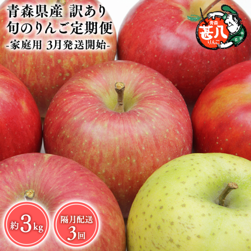 【3月発送開始】隔月配送　定期便3回　訳あり　家庭用　甚八りんご　３kg　【青森県 平川市 マルジンサンアップル】1月 3月 5月 7月 9月 11月 青森 青森県産 平川 りんご リンゴ 林檎 くだもの 果物 フルーツ  2237569 - 青森県平川市