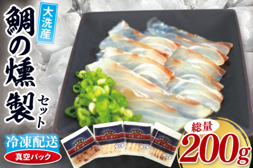 鯛の燻製 3パック 鯛の燻製切り落とし 1パック たい 自然解凍 真空パック スモーク 刺身 冷凍 タイ 魚介 海鮮 大洗 さかな 魚介類 燻製 おかず 2237572 - 茨城県大洗町