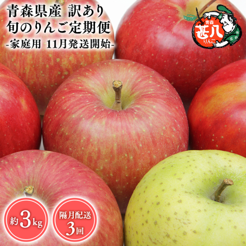 【11月発送開始】隔月配送　定期便3回　訳あり　家庭用　甚八りんご　３kg　【青森県 平川市 マルジンサンアップル】1月 3月 5月 7月 9月 11月 青森 青森県産 平川 りんご リンゴ 林檎 くだもの 果物 フルーツ  2237573 - 青森県平川市