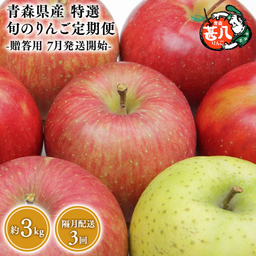 【7月発送開始】隔月配送　定期便3回　特選　甚八りんご　３kg　【青森県 平川市 マルジンサンアップル】1月 3月 5月 7月 9月 11月贈答用 青森 青森県産 平川 りんご リンゴ 林檎 くだもの 果物 フルーツ 2237583 - 青森県平川市