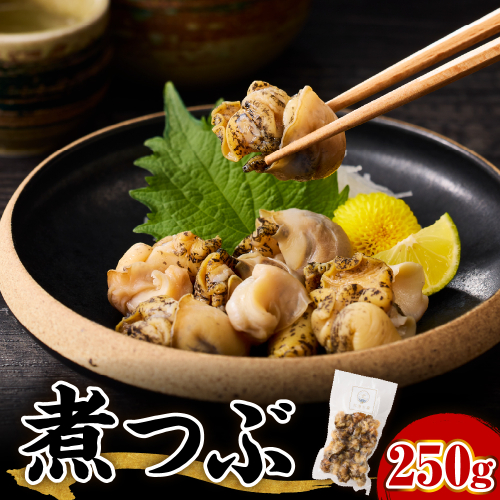 【2025年12月以降発送分】【無調味】煮つぶ貝（250g）【er018-092】 2237616 - 北海道えりも町