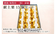 献上栗 15個セット 和菓子 お菓子 スイーツ 和スイーツ くり マロン 焼菓子 焼き菓子 銘菓 京家 加茂市