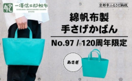[一澤信三郎帆布]綿帆布製手さげかばん No.97 あさぎ 120周年限定|京都 鞄 老舗 人気ブランド おしゃれ[ 京都 鞄 老舗 有名店 人気 おすすめ プレゼント ギフト おしゃれ お取り寄せ 通販 送料無料 ふるさと納税 ]