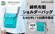 [一澤信三郎帆布]綿帆布製ショルダーバッグ S-05(中) あさぎ 120周年限定|京都 鞄 老舗 人気ブランド おしゃれ [ 京都 鞄 老舗 有名店 人気 おすすめ プレゼント ギフト おしゃれ お取り寄せ 通販 送料無料 ふるさと納税 ]