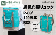 [一澤信三郎帆布]綿帆布製リュック R-08 あさぎ 120周年限定|京都 鞄 老舗 人気ブランド おしゃれ [ 京都 鞄 老舗 有名店 人気 おすすめ プレゼント ギフト おしゃれ お取り寄せ 通販 送料無料 ふるさと納税 ]