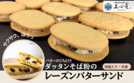 014-010 ダッタンそば粉のレーズンバターサンド（10個）