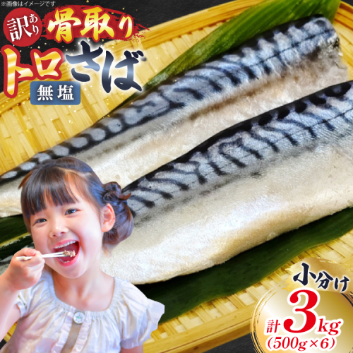 訳あり 骨取り トロ さば 切身 無添加 計3kg (500g×6p) 小分け 無塩[足利本店 宮城県 気仙沼市 20565663]さば 訳アリ 骨取 サバ 鯖 わけあり 鯖 トロサバ トロさば トロサバ 2237743 - 宮城県気仙沼市