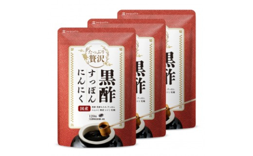 たっぷり贅沢 黒酢すっぽんにんにく サプリメント 卵黄 シジミ 牡蠣 7種の国産素材 3袋（3ヶ月分） 2237756 - 静岡県静岡市