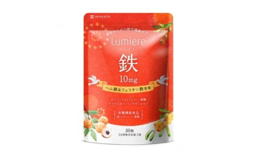 鉄分 サプリ ルミエル 鉄 10mg フェリチン鉄 ヘム鉄 葉酸 栄養機能食品 30粒入り 30日分 2237767 - 静岡県静岡市