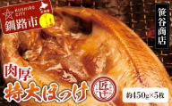★レビューキャンペーン実施中！★ 【匠干し】脂がのった北海道産特大ほっけ開き（5枚） ホッケ 干物 魚 海産物 おかず ご飯のお供 F4F-8420