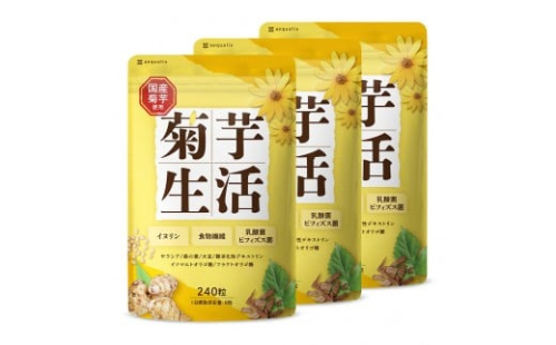 菊芋サプリメント 菊芋生活 国産 イヌリン 食物繊維 サラシア 難消化性デキストリン 240粒入り 3袋（3ヶ月分） 2237782 - 静岡県静岡市