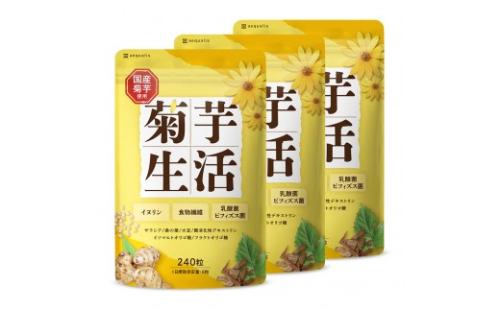 菊芋サプリメント 菊芋生活 国産 イヌリン 食物繊維 サラシア 難消化性デキストリン 240粒入り 3袋（3ヶ月分） 2237782 - 静岡県静岡市