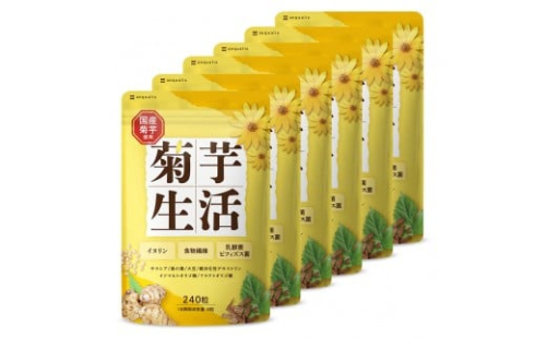 菊芋サプリメント 菊芋生活 国産 イヌリン 食物繊維 サラシア 難消化性デキストリン 240粒入り 6袋（6ヶ月分） 2237783 - 静岡県静岡市