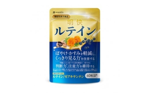 明快 ルテイン サプリメント 見ると認知をケアする機能性表示食品 ブルーベリー DHA 60粒入 30日分 2237787 - 静岡県静岡市