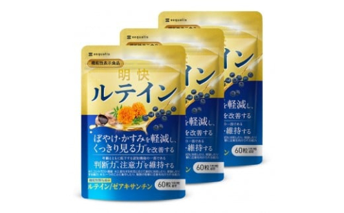 明快 ルテイン サプリメント 見ると認知をケアする機能性表示食品 ブルーベリー DHA 60粒入 3袋（3ヶ月分） 2237788 - 静岡県静岡市