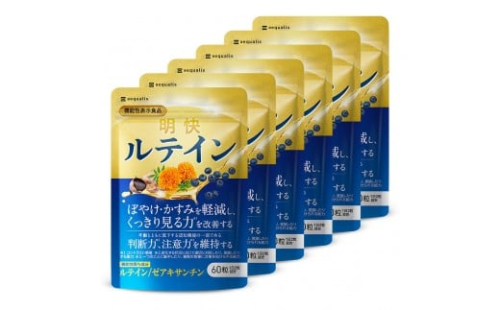 明快 ルテイン サプリメント 見ると認知をケアする機能性表示食品 ブルーベリー DHA 60粒入 6袋（6ヶ月分） 2237789 - 静岡県静岡市