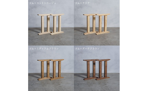 木製 テーブル脚 ゴム材 II型 奥行54×高さ67cm 選べる4色 岐阜県 安八町 2237832 - 岐阜県安八町