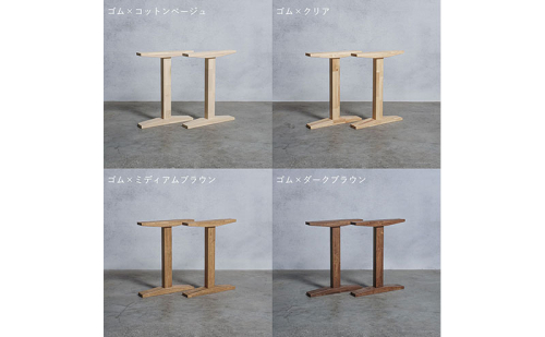 木製 テーブル脚 ゴム材 工型 奥行74×高さ67cm 選べる4色 岐阜県 安八町 2237835 - 岐阜県安八町