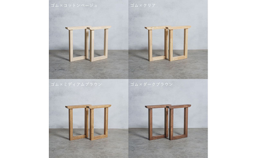 木製 テーブル脚 ゴム材 口型 奥行74×高さ67ｃｍ 選べる4色 岐阜県 安八町 2237837 - 岐阜県安八町