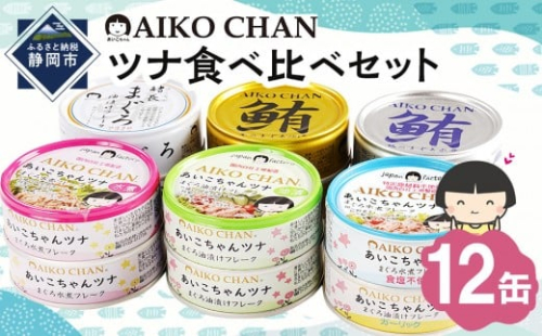 あいこちゃんツナ食べ比べセット 合計12缶　缶詰　備蓄　ツナ缶　防災 2237854 - 静岡県静岡市